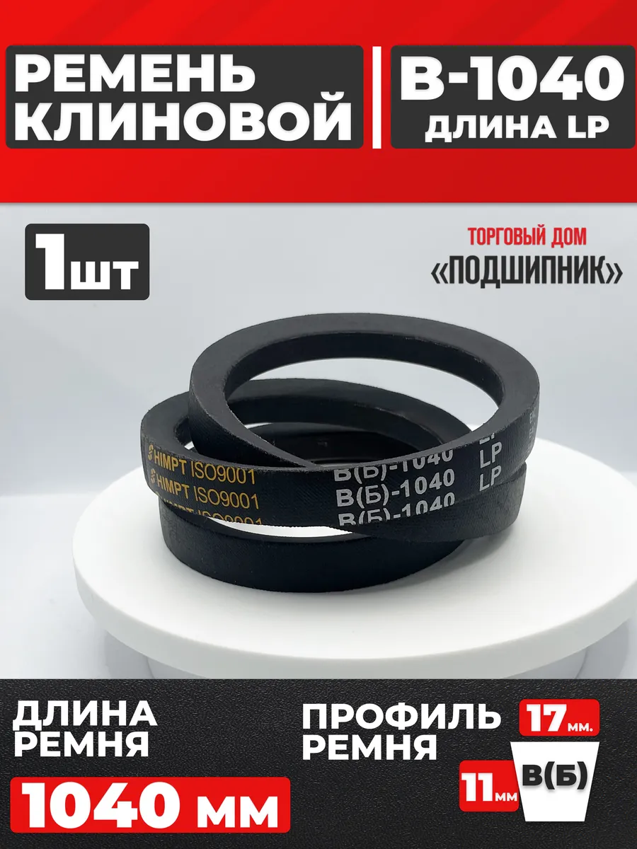 Приводной ремень b1040 Lp Клиновой B 1040
