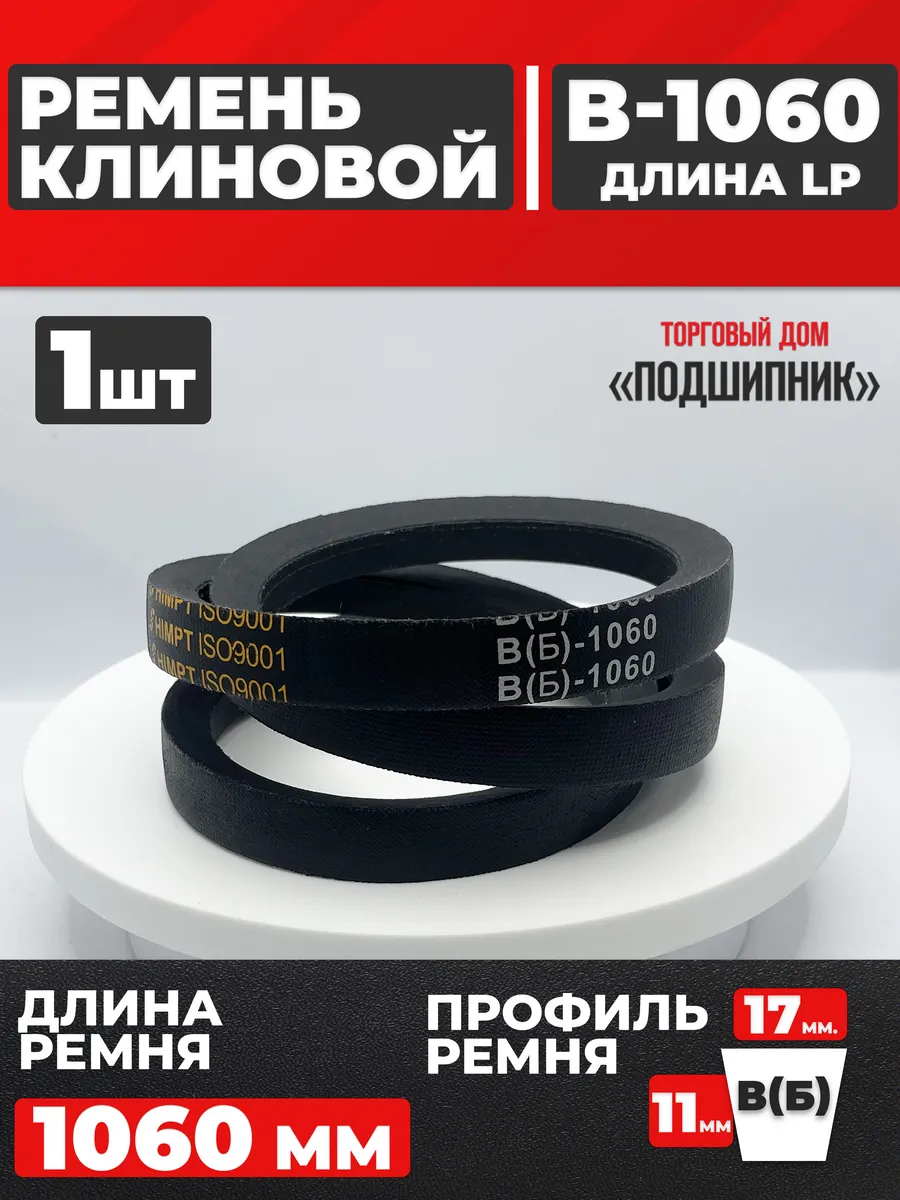 Приводной ремень b1060 Lp Клиновой B 1060