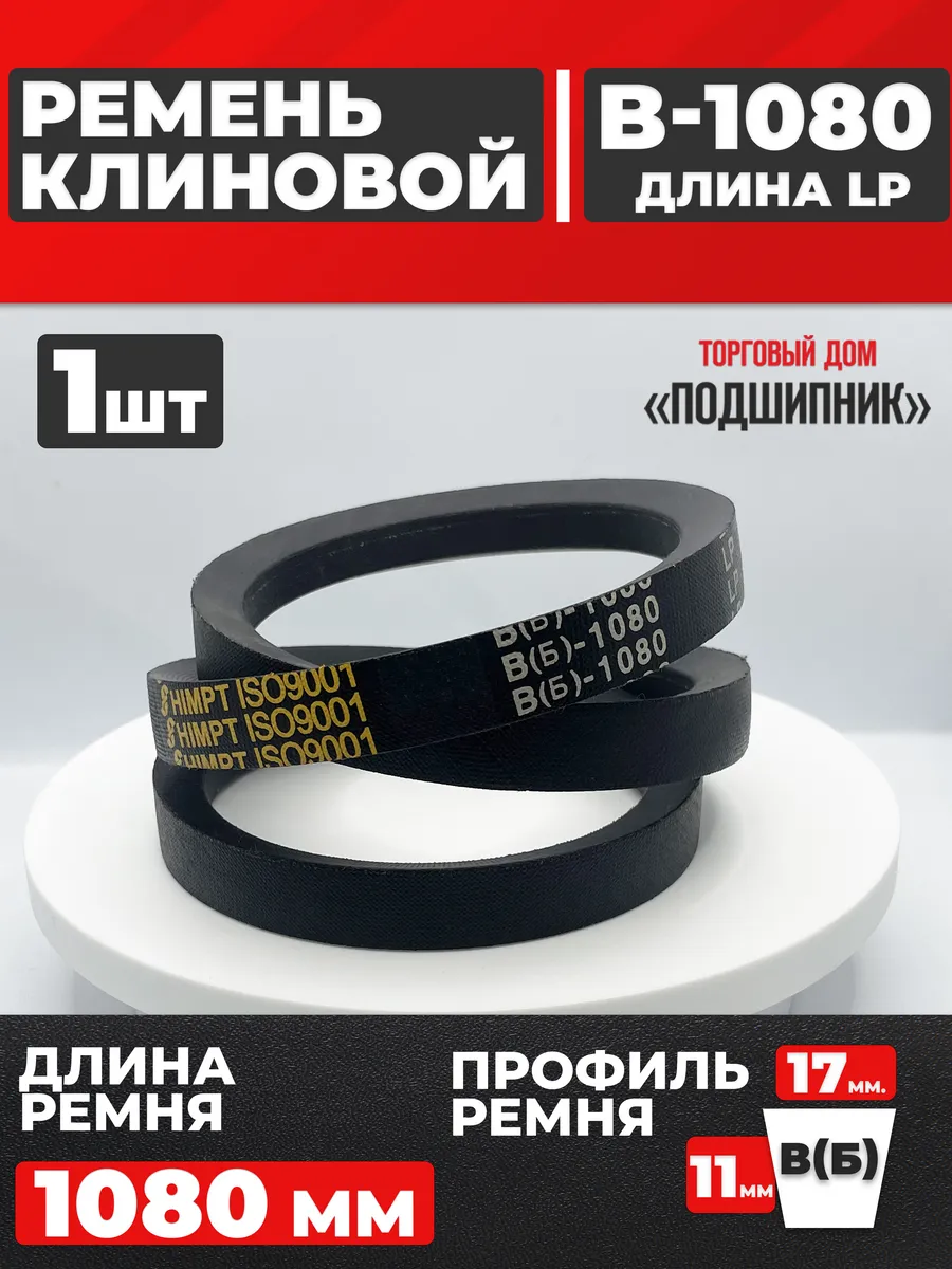 Приводной ремень b1080 Lp Клиновой B 1080