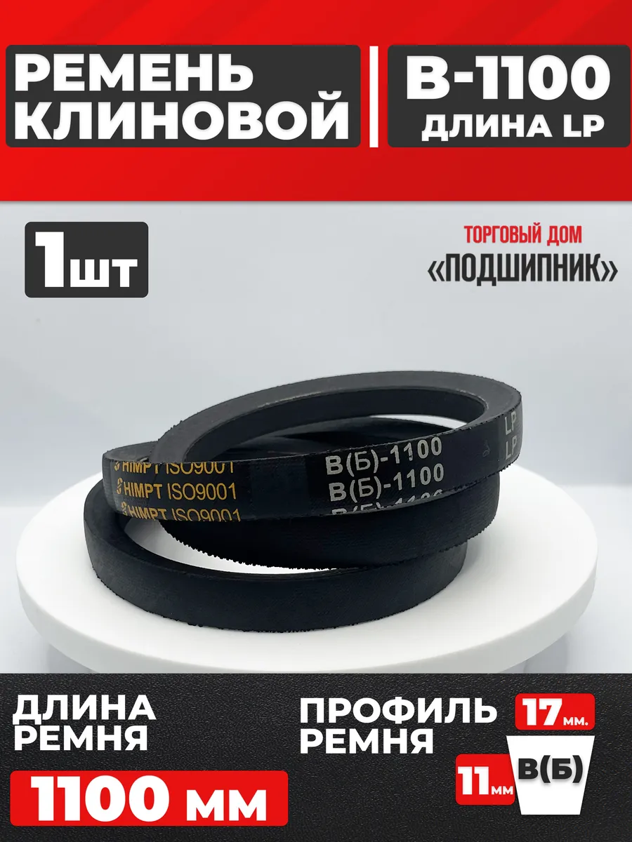 Приводной ремень b1100 Lp Клиновой B 1100