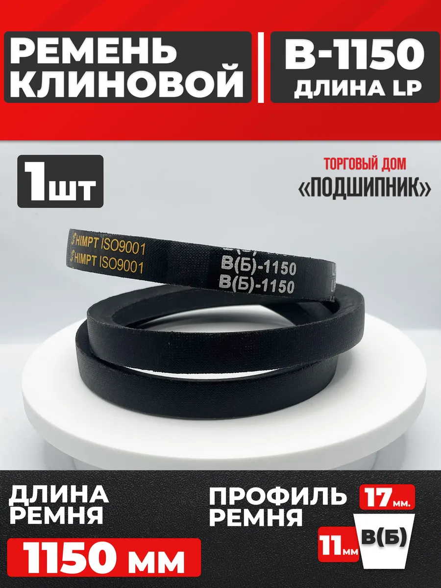 Приводной ремень b1150 Lp Клиновой B 1150