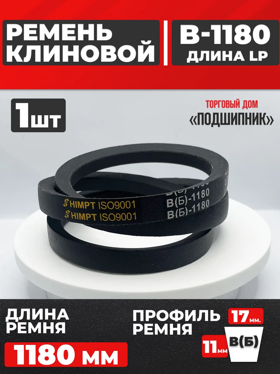 Приводной ремень b1180 Lp Клиновой B 1180