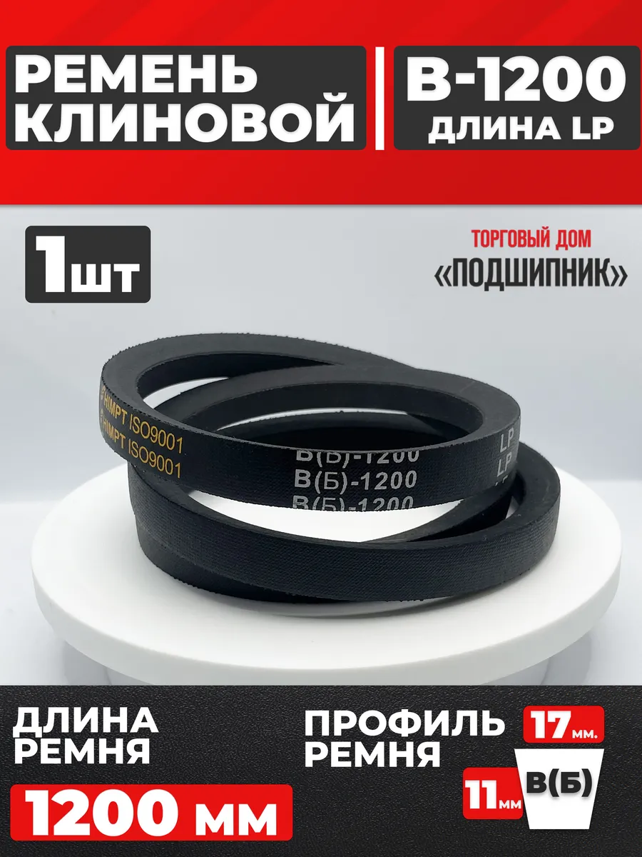 Приводной ремень b1200 Lp Клиновой B 1200