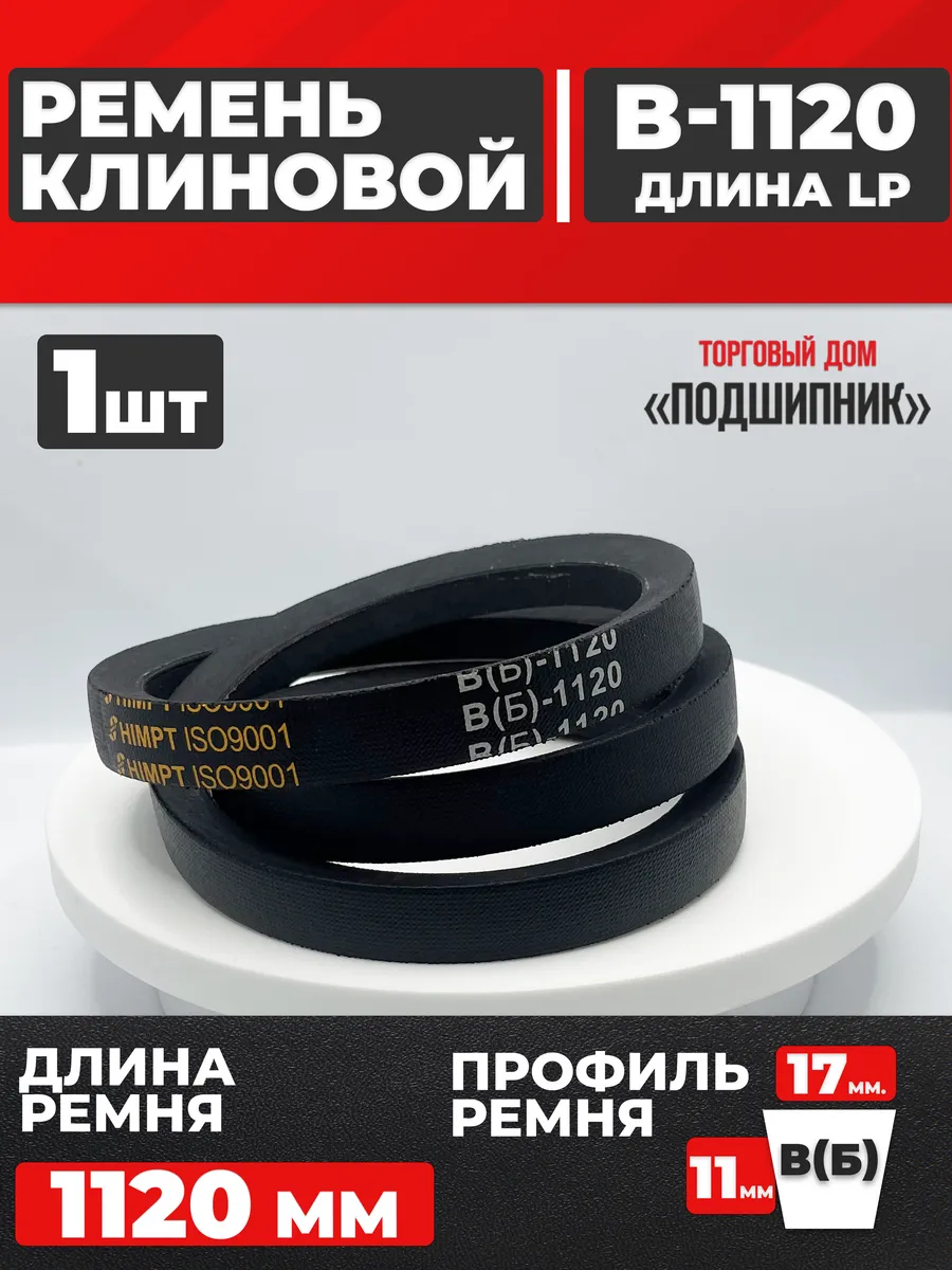 Приводной ремень b1220 Lp Клиновой B 1220