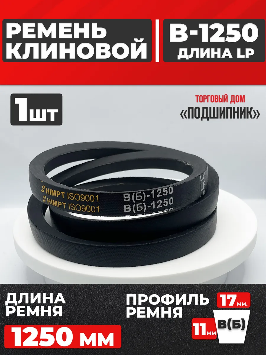 Приводной ремень b1250 Lp Клиновой B 1250