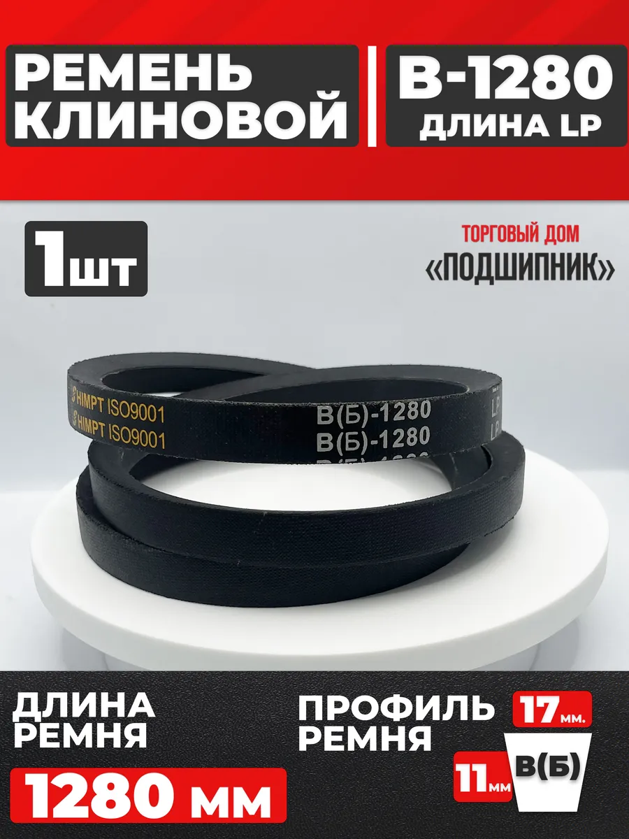 Приводной ремень b1280 Lp Клиновой B 1280