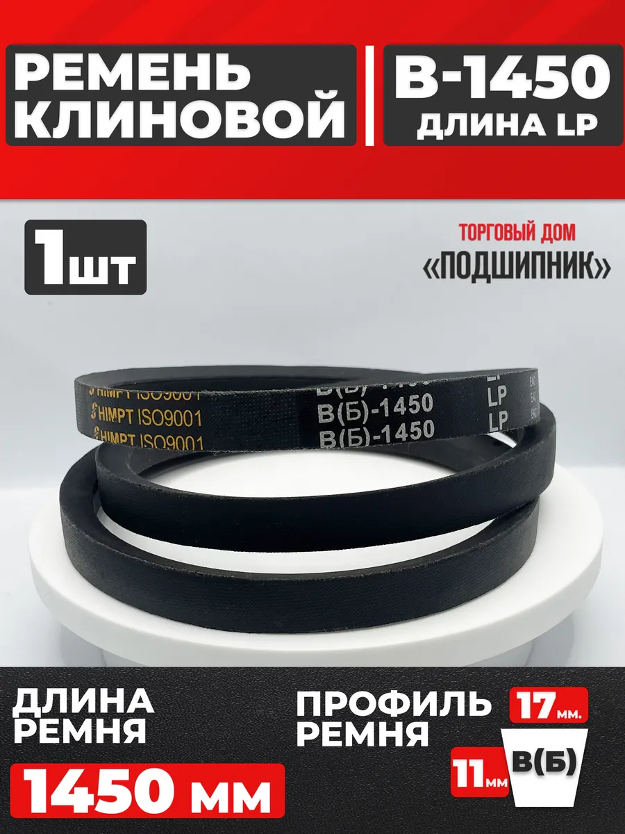 Приводной ремень b1450 Lp Клиновой B 1450