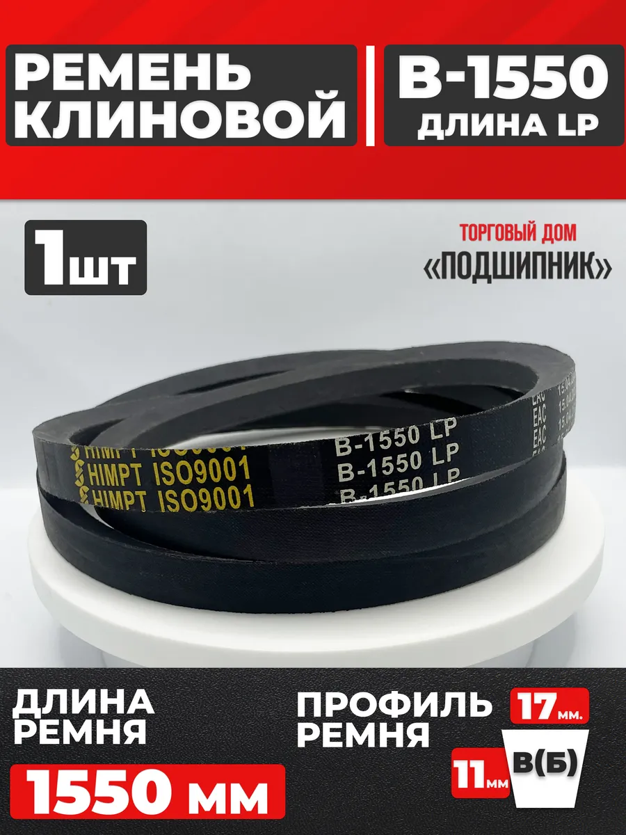 Приводной ремень b1550 Lp Клиновой B 1550