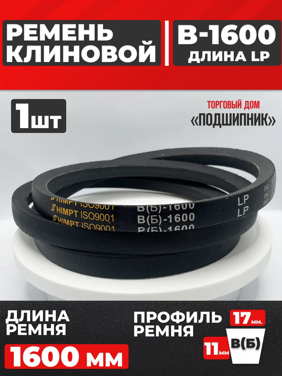 Приводной ремень b1600 Lp Клиновой B 1600
