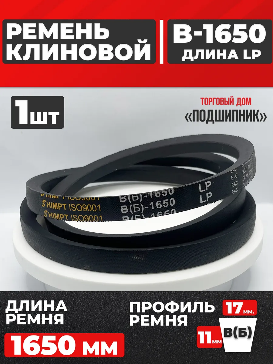 Приводной ремень b1650 Lp Клиновой B 1650