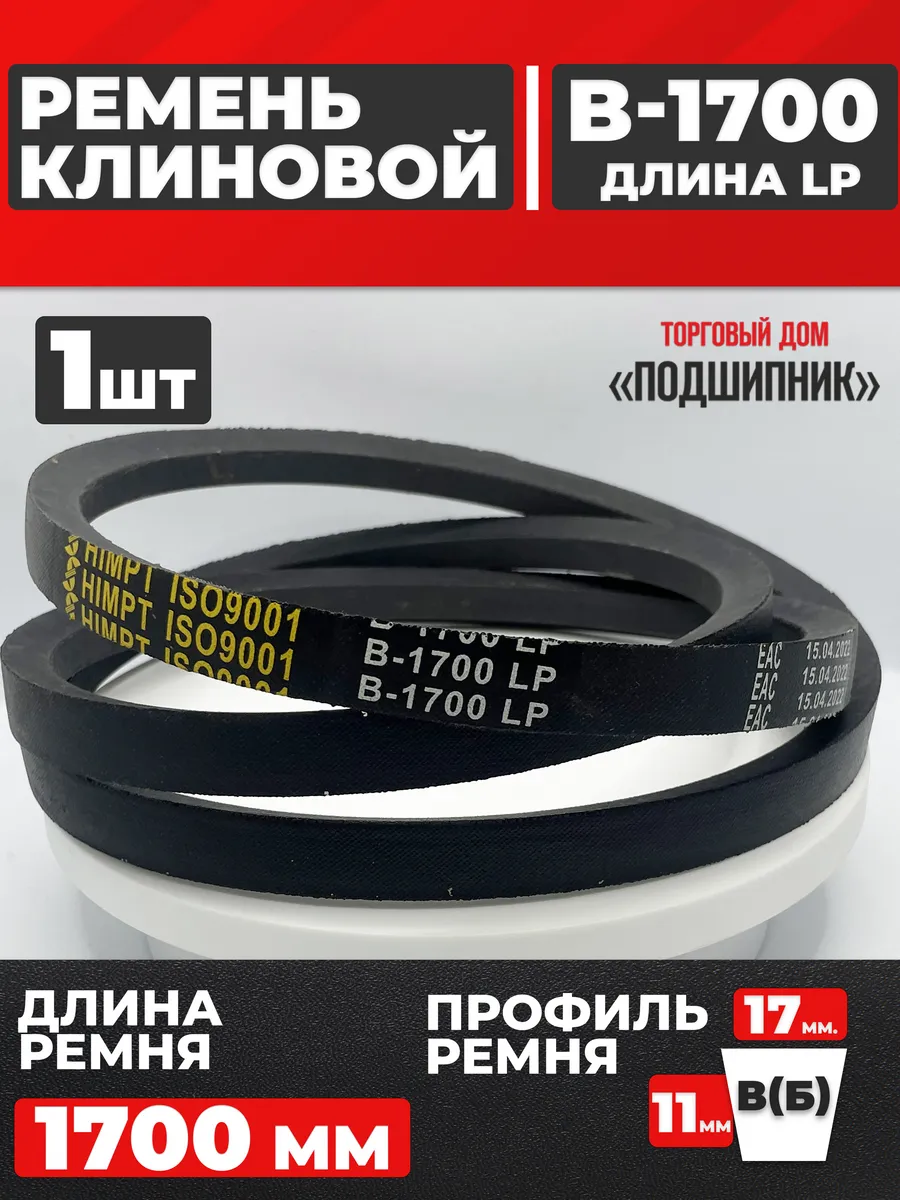 Приводной ремень b1700 Lp Клиновой B 1700