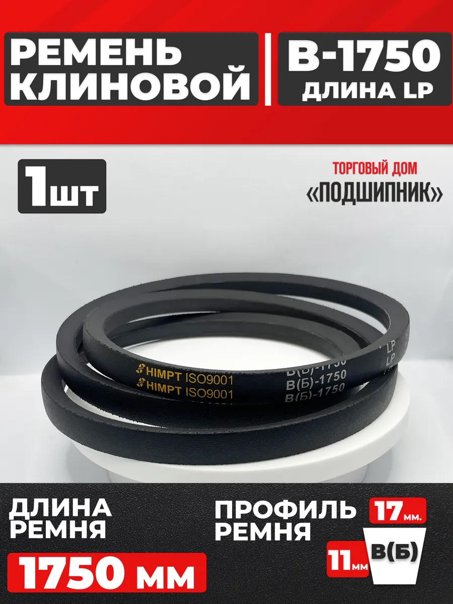 Приводной ремень b1750 Lp Клиновой B 1750