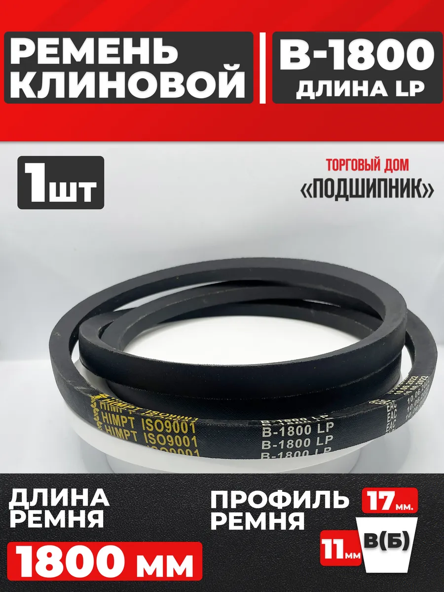 Приводной ремень b1800 Lp Клиновой B 1800