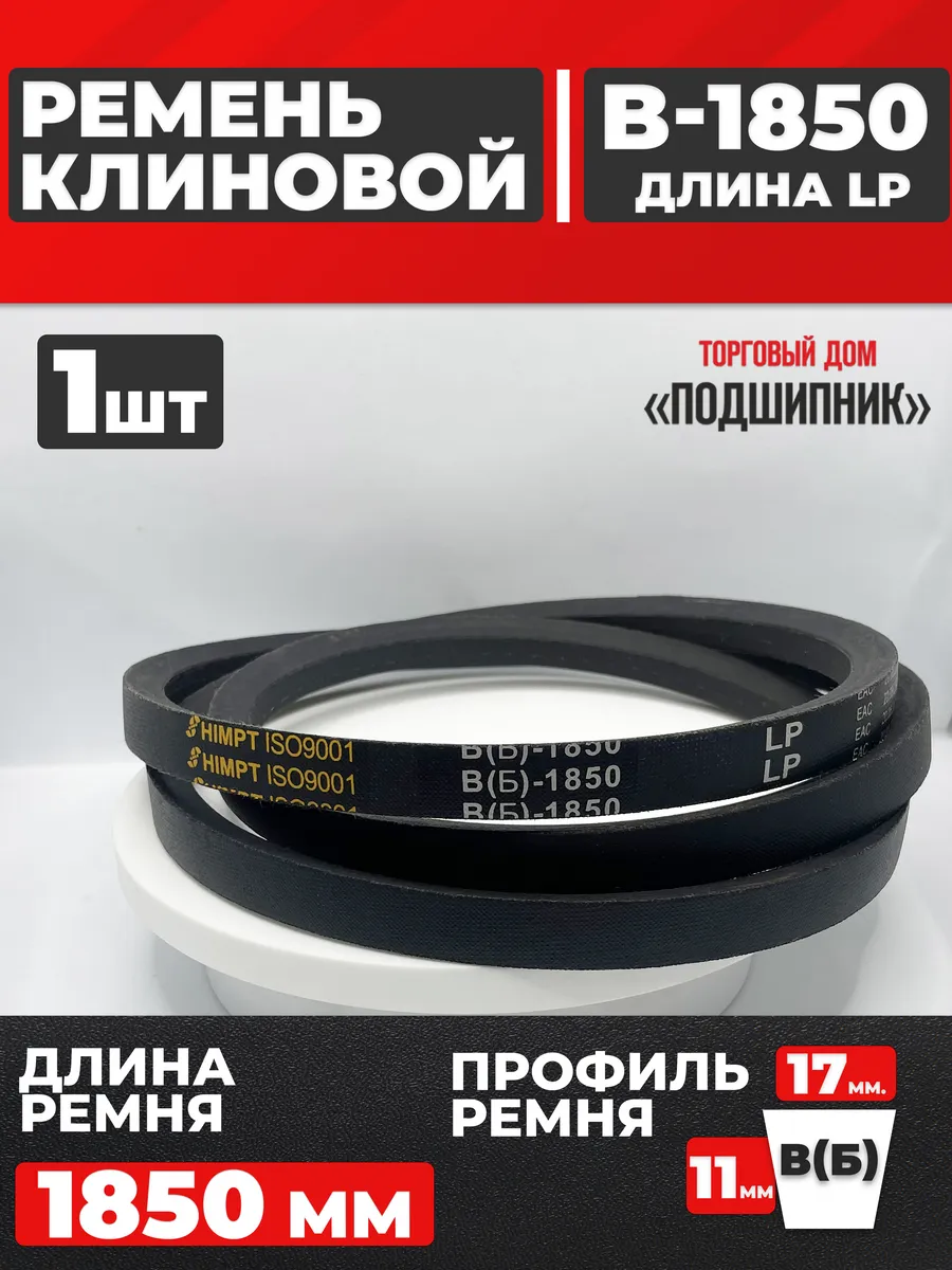 Приводной ремень b1850 Lp Клиновой B 1850