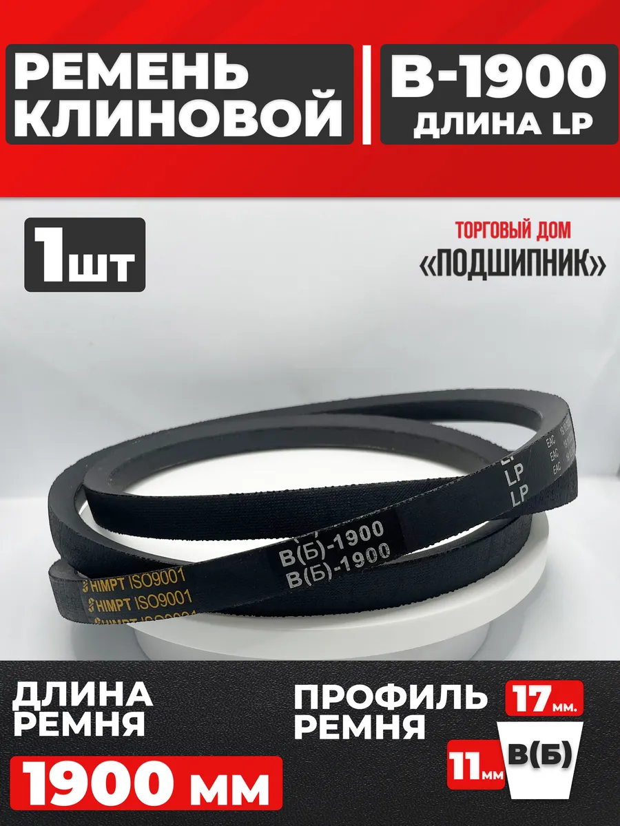 Приводной ремень b1900 Lp Клиновой B 1900