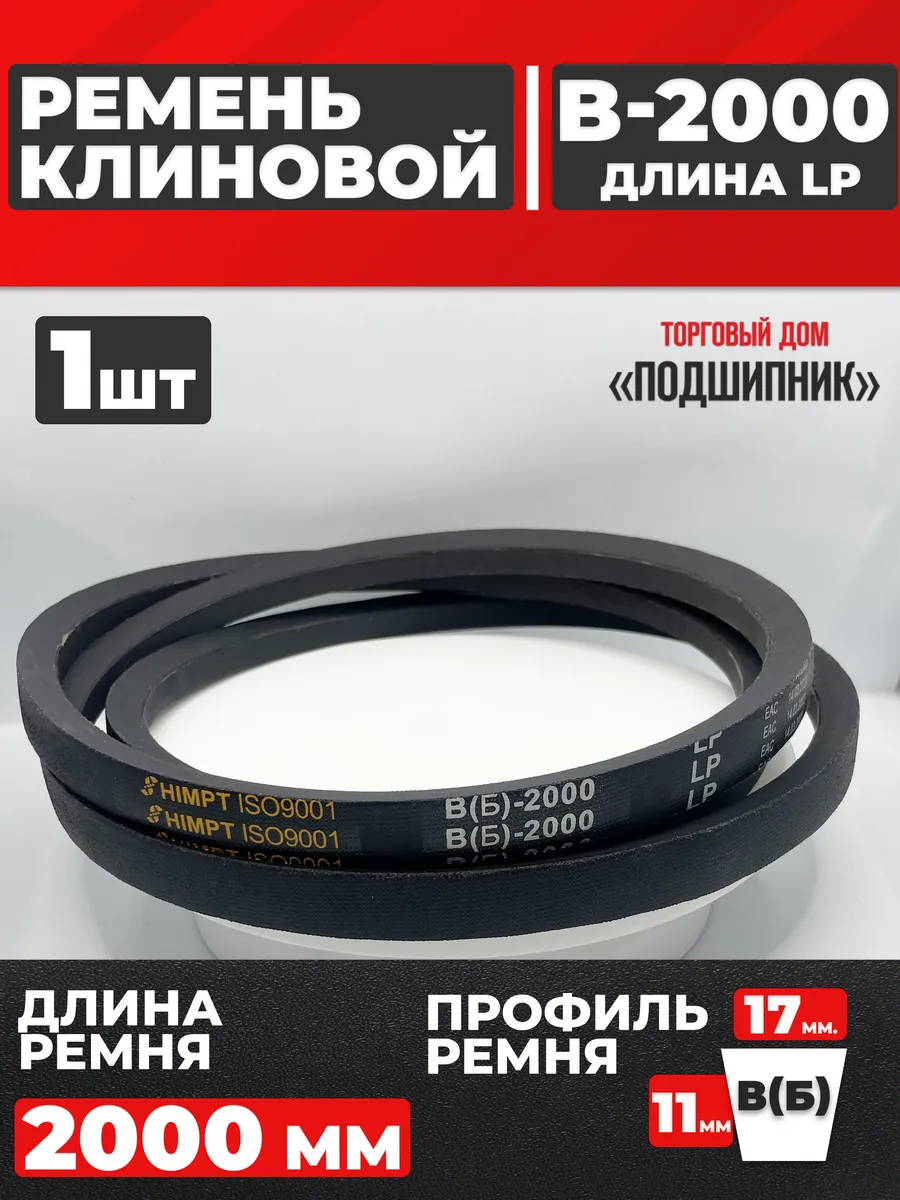 Приводной ремень b2000 Lp Клиновой B 2000