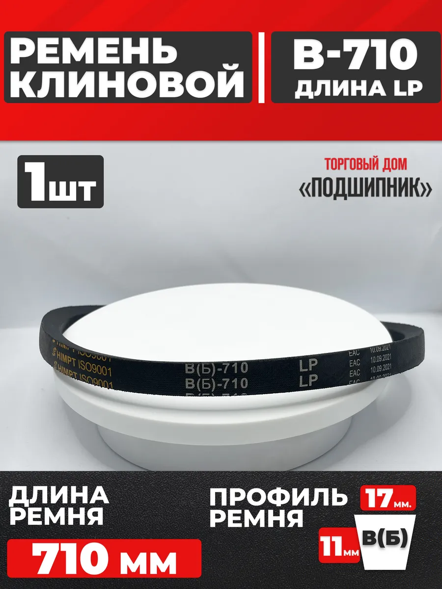Приводной ремень b710 Lp Клиновой B 710