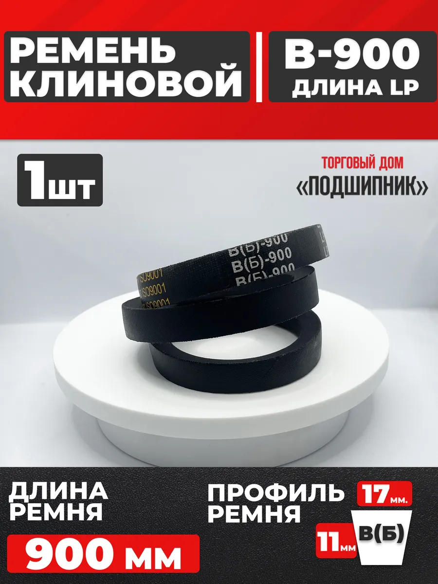 Приводной ремень b900 Lp Клиновой B 900