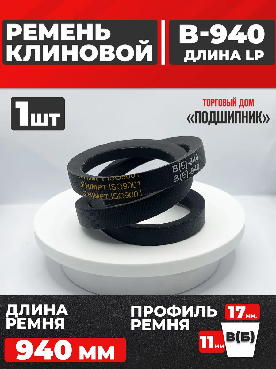 Приводной ремень b940 Lp Клиновой B 940