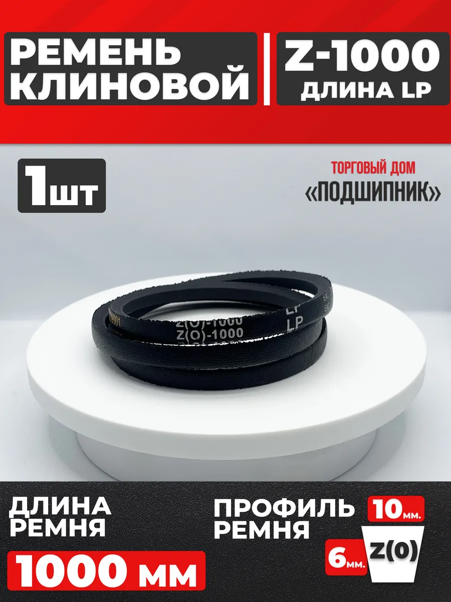 Приводной ремень Z1000 Lp Клиновой z 1000