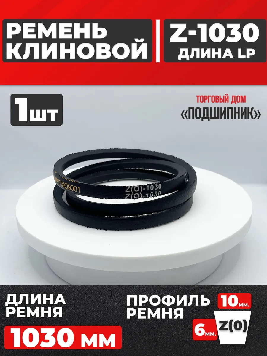 Приводной ремень Z1030 Lp Клиновой z 1030