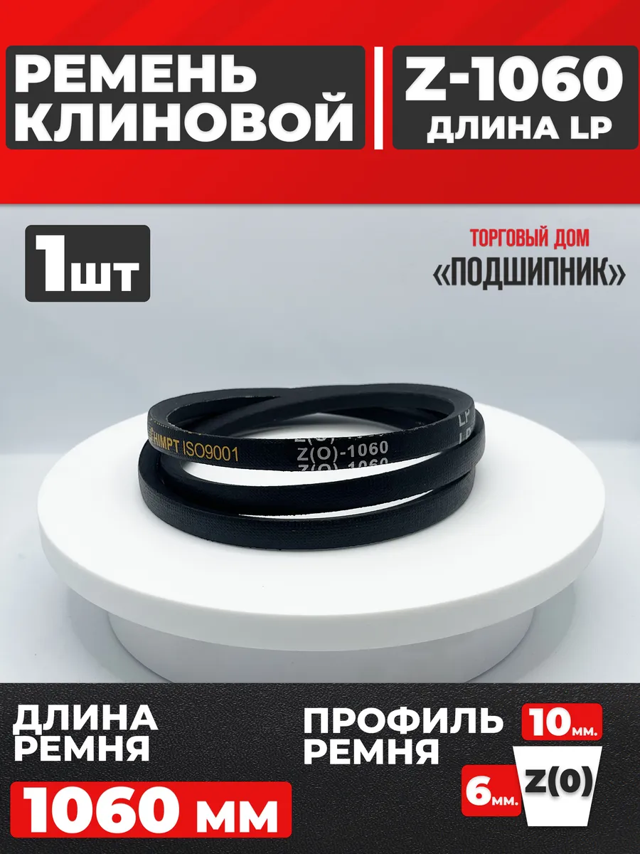 Приводной ремень Z1060 Lp Клиновой z 1060