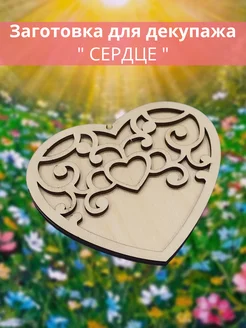 Заготовка для декупажа " Сердце"