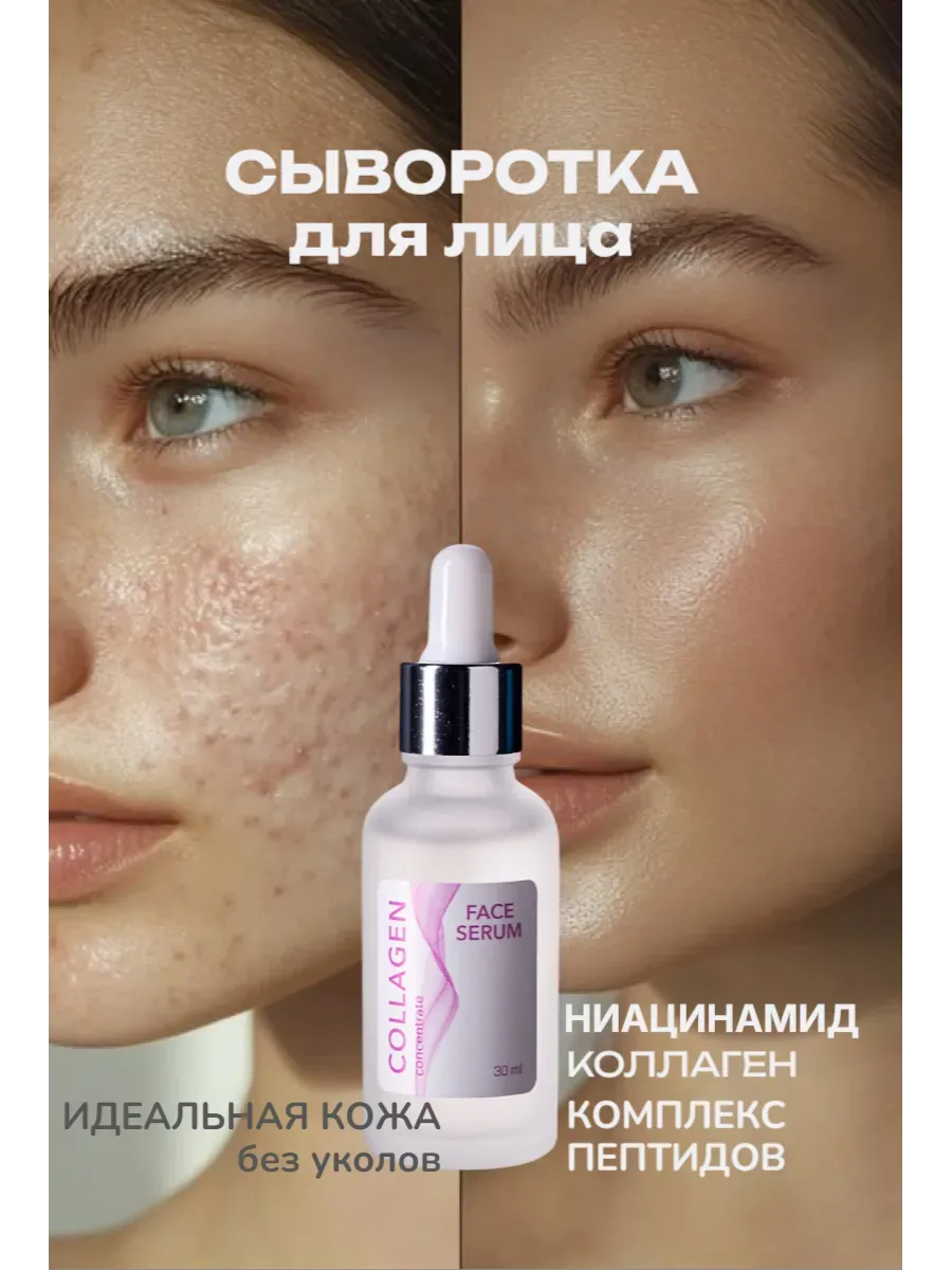 Сыворотка для лица с ниацинамидом