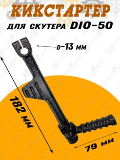 Рычаг кикстартера для скутера DIO-50