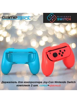 Держатель для Joy-Con Nintendo Switch комплект 2 шт. 0621