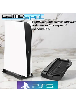 Вертикальная охлаждающая подставка для PS5 9861 GameSpot 279971525 купить за 891 ₽ в интернет-магазине Wildberries