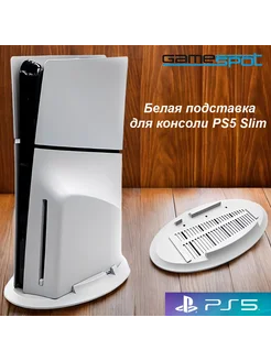 Вертикальная подставка для PS5 Slim Disc белая 0386 GameSpot 279971554 купить за 988 ₽ в интернет-магазине Wildberries