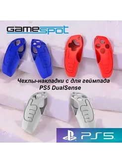 Чехлы-накладки с для геймпада PS5 DualSense набор 9762 GameSpot 279971622 купить за 874 ₽ в интернет-магазине Wildberries