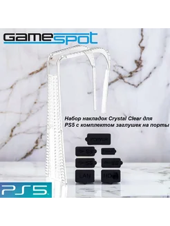 Набор накладок Crystal Clear для PS5 0010 GameSpot 279971647 купить за 1 053 ₽ в интернет-магазине Wildberries