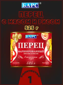 Перец фаршированный мясом и рисом 525 г