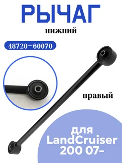 Рычаг нижний Land Cruiser 200 07-