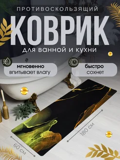 Коврик для ванной и кухни противоскользящий 180х60 см Espair Shop 279974419 купить за 1 314 ₽ в интернет-магазине Wildberries