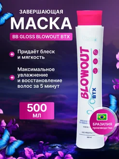 Blowout BTX завершающая маска