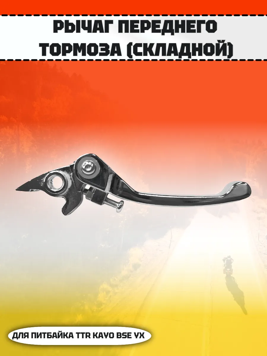 Рычаг переднего тормоза (складной) на питбайк TTR kayo