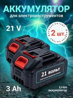 Аккумулятор для шуруповерта ушм и других инструментов 21V LUNATOP 279978498 купить за 1 888 ₽ в интернет-магазине Wildberries