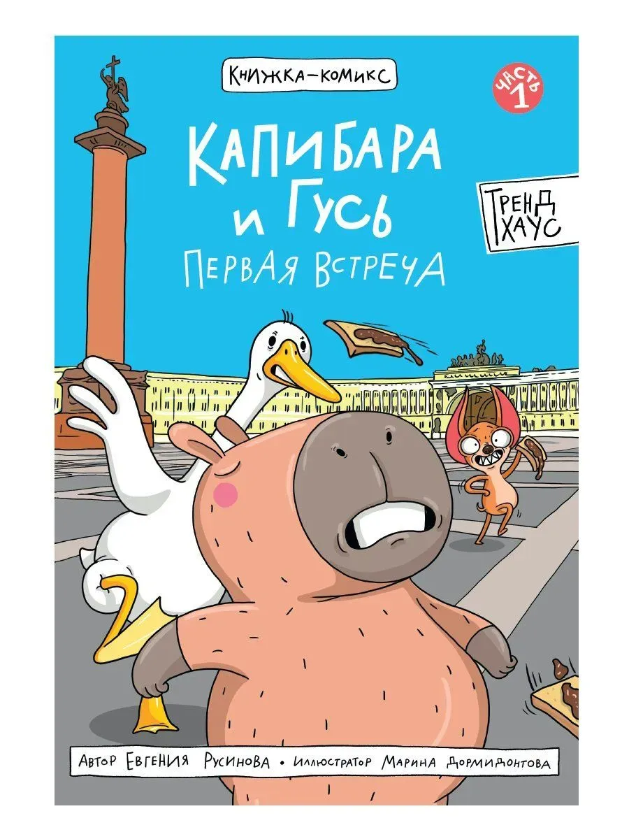 Капибара и Гусь Первая встреча Книга 1