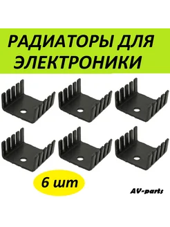 Радиаторы (6шт) 19,5*21*9,5 для электроники AV-parts 279979311 купить за 201 ₽ в интернет-магазине Wildberries