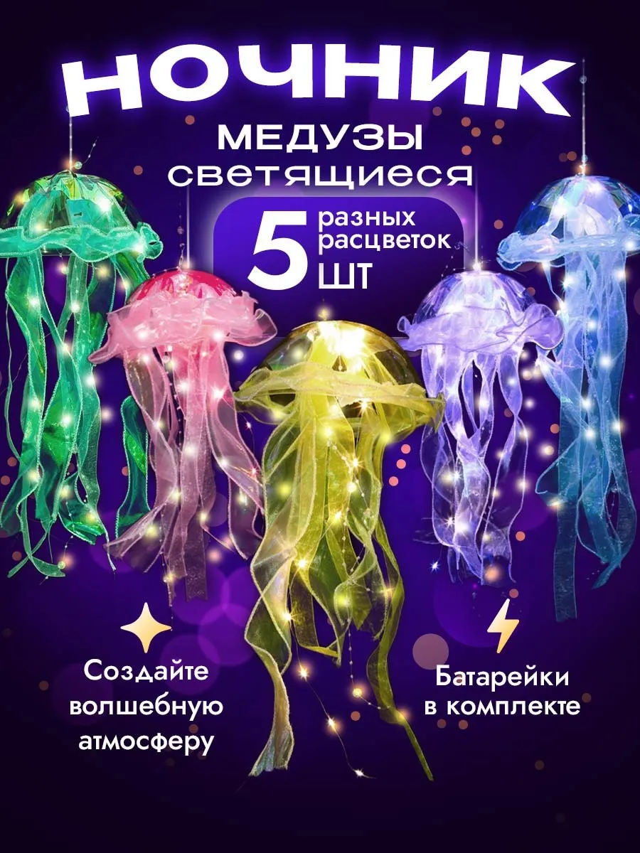 Ночник медуза...