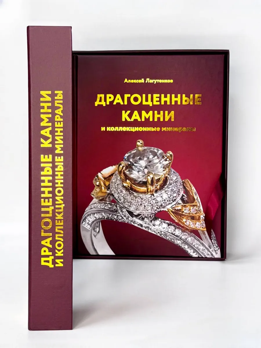 Драгоценные камни и минералы. Подарочная коробка