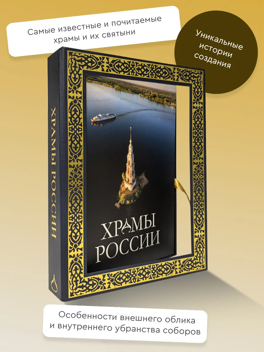 Храмы России. Подарочная коробка