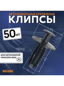 Клипса автомобильная (автокрепеж) для Mercedes- 50 шт