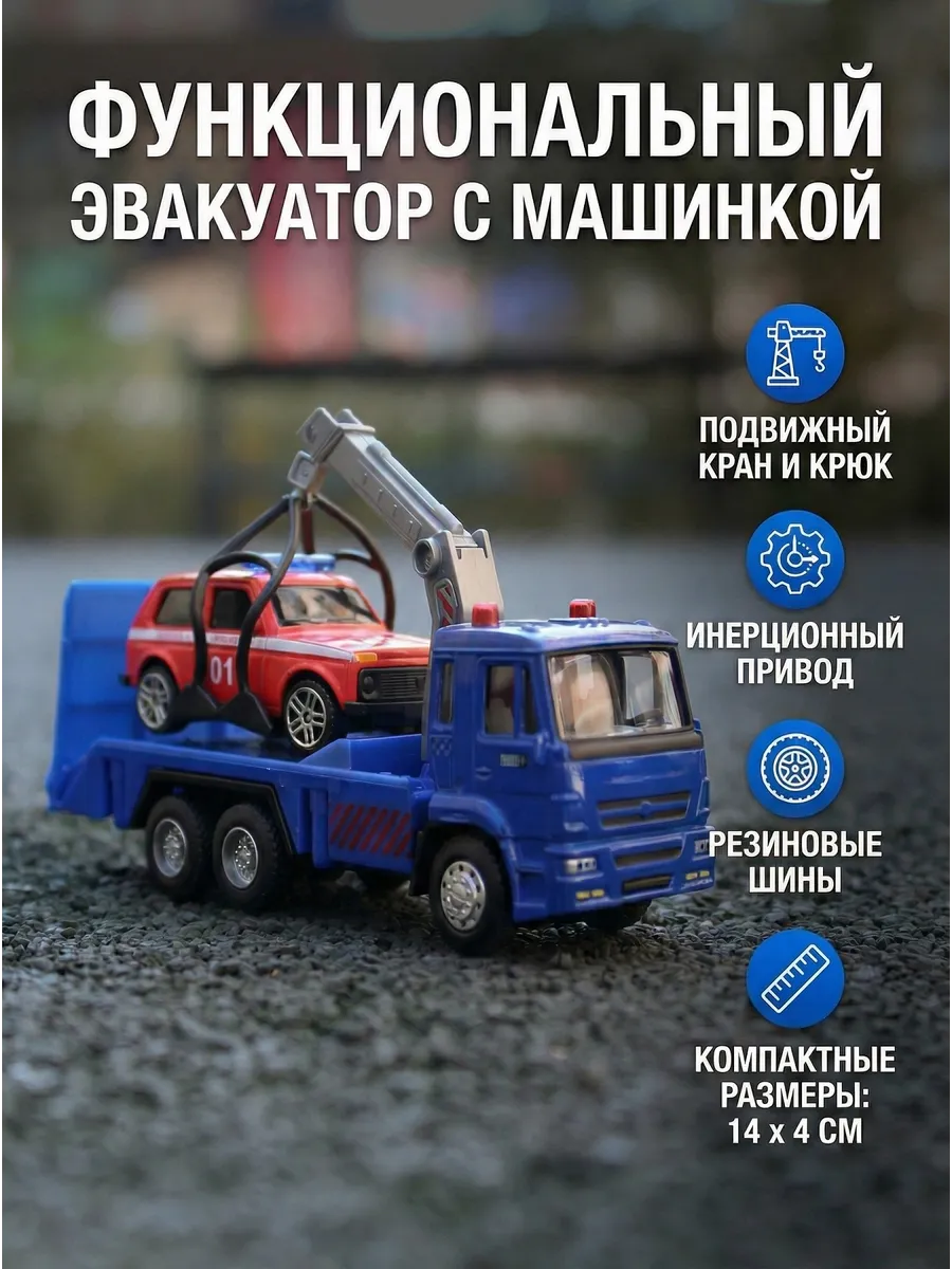 Машинка детская игрушечный эвакуатор набор