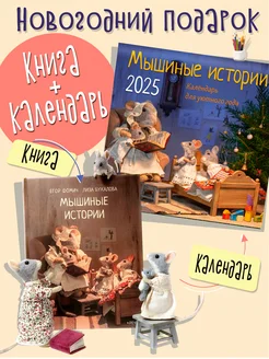 Комплект Мышиные истории. Книга и календарь