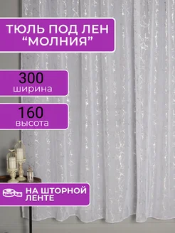 Тюль под лен 300х160 в гостиную готовая