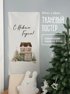 Тканевый плакат новогодний настенный домик и елки svechuda 279983697 купить за 1 192 ₽ в интернет-магазине Wildberries